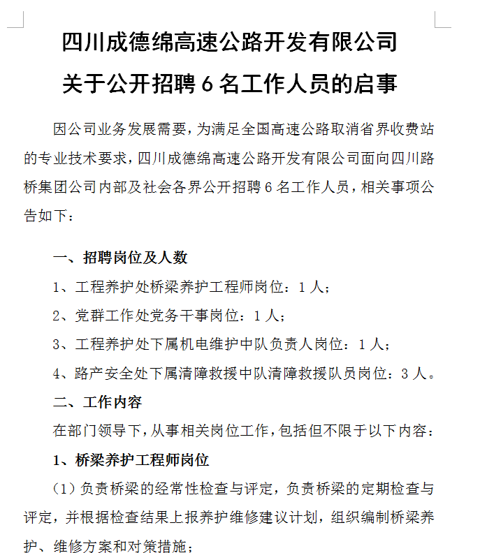 四川成德绵高速公路开发有限公司关于公开招聘6名工作人员的启事 四川成德绵高速公路开发有限公司关于公开招聘6名工作人员的启事