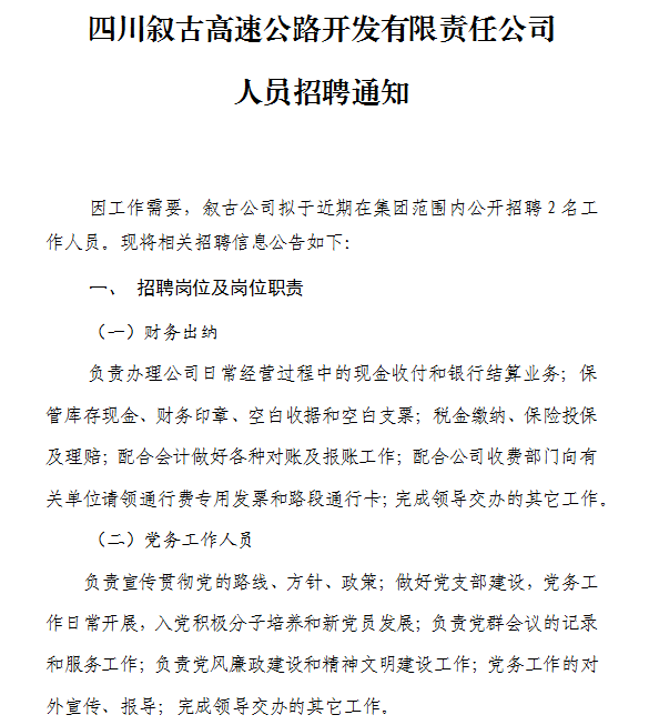 四川叙古高速公路开发有限责任公司人员招聘通知 四川叙古高速公路开发有限责任公司人员招聘通知