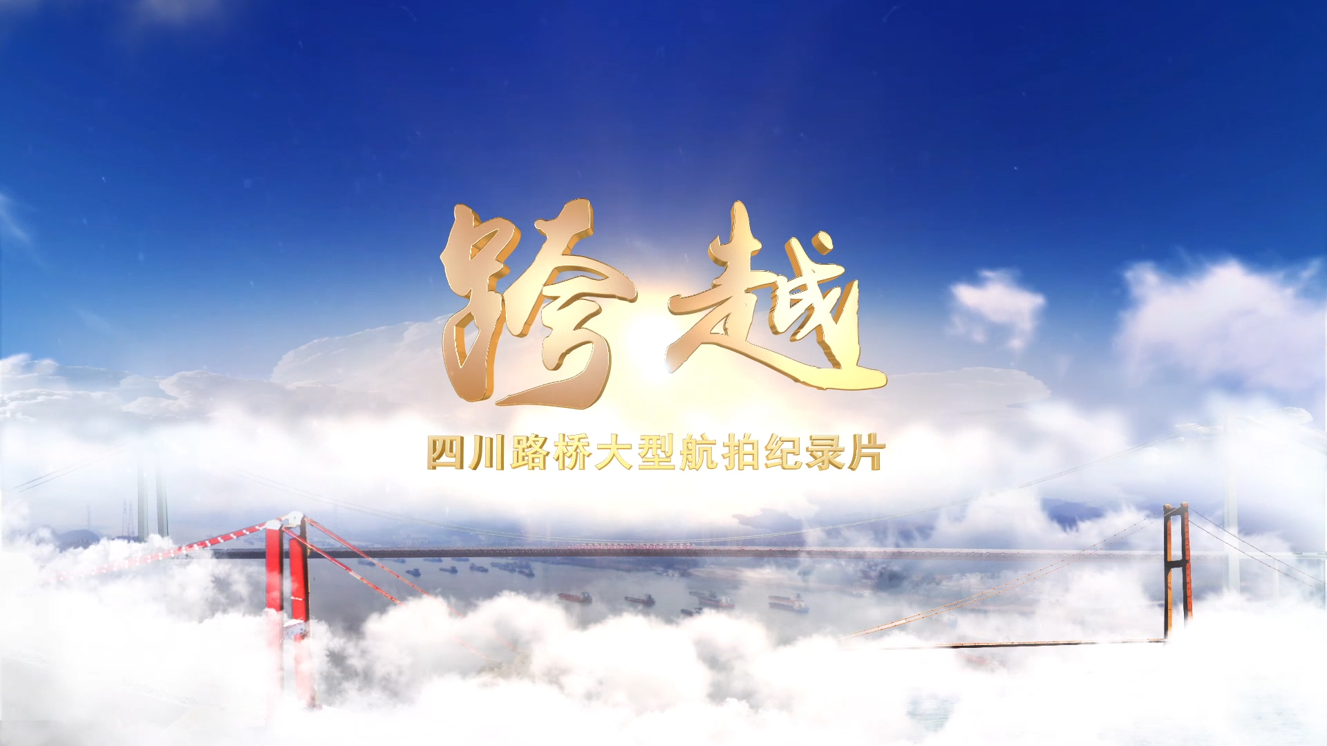 每一帧都是大片！与您分享华体huati(中国)大型航拍纪录片——《跨越》