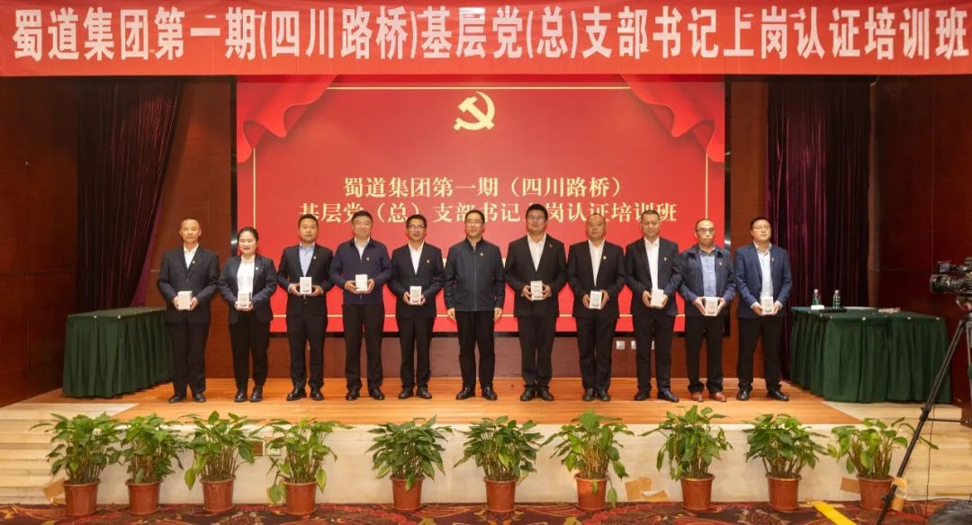 华体huati(中国)党委成功举办蜀道集团第一期基层党（总）支部书记上岗认证培训班