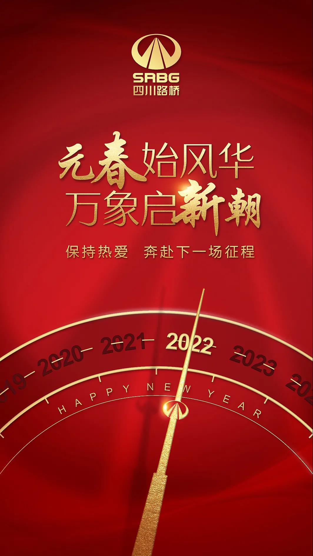 一元复始 元启新程 | 华体huati(中国)与您一起奔赴下一场山海！