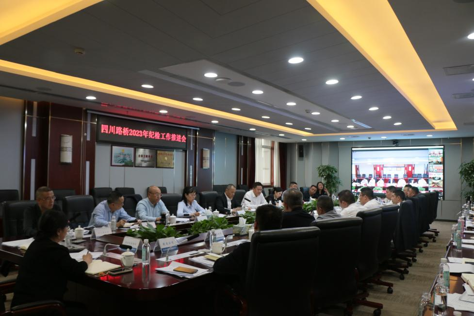 华体huati(中国)纪委召开2023年纪检工作推进会