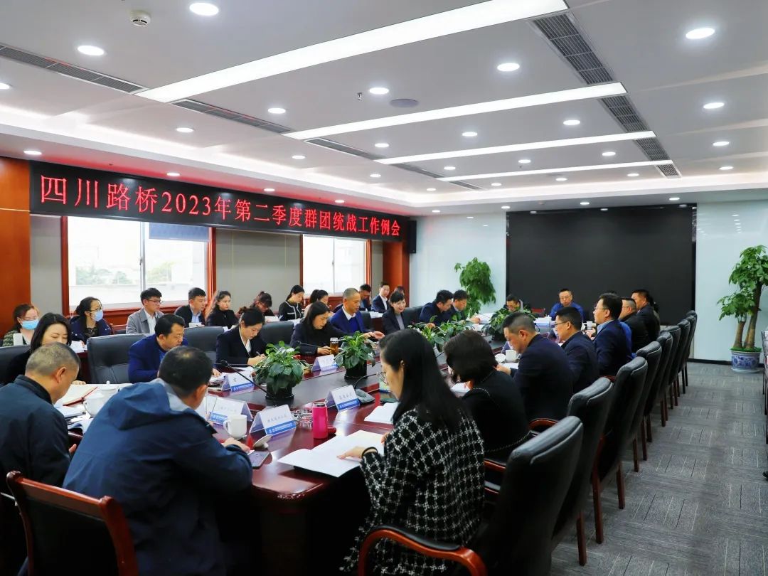 华体huati(中国)召开2023年第二季度群团统战工作例会