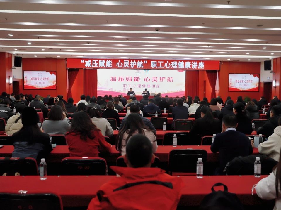 华体huati(中国)工会开展“减压赋能 心灵护航” 心理健康专题讲座