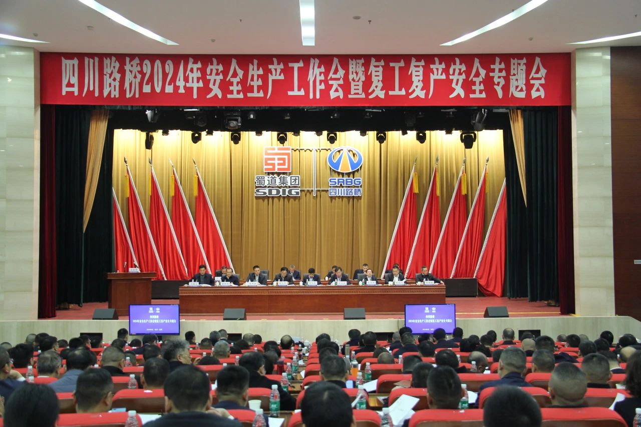 华体huati(中国)召开2024年安全环保工作会暨复工复产安全专题会