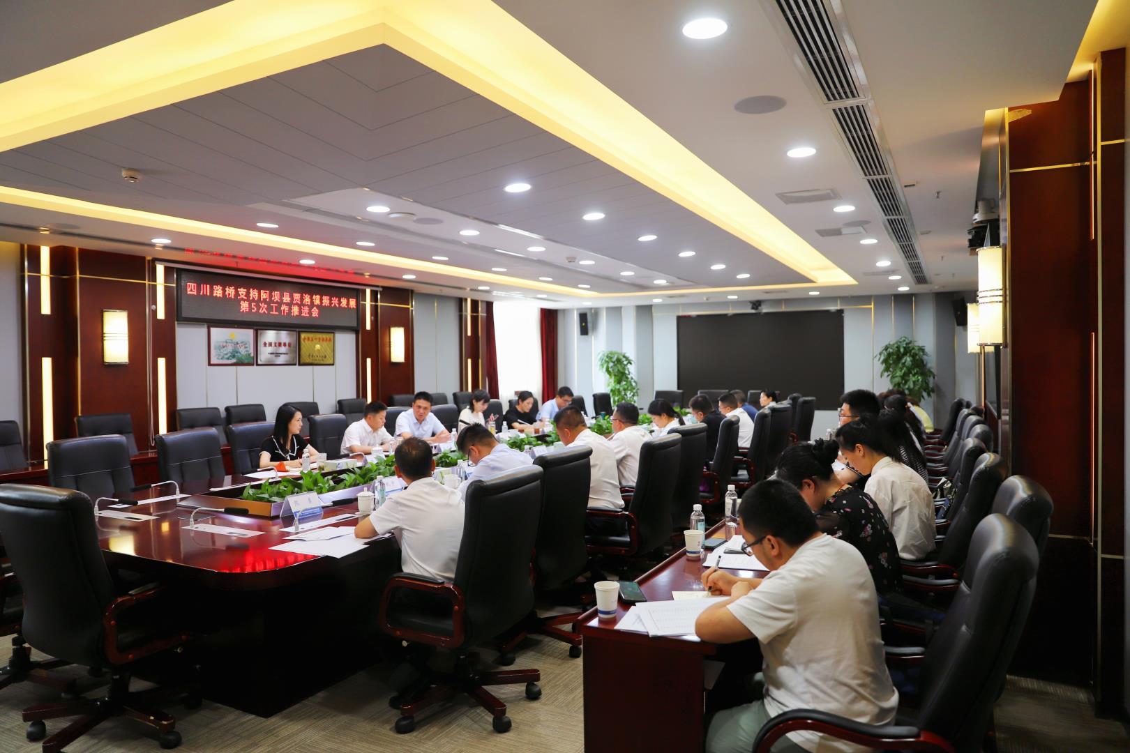 华体huati(中国)召开支持阿坝县贾洛镇振兴发展 第5次工作推进会