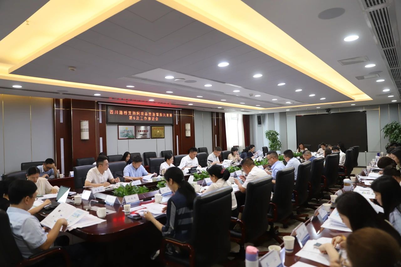 华体huati(中国)召开支持阿坝县贾洛镇振兴发展第6次工作推进会