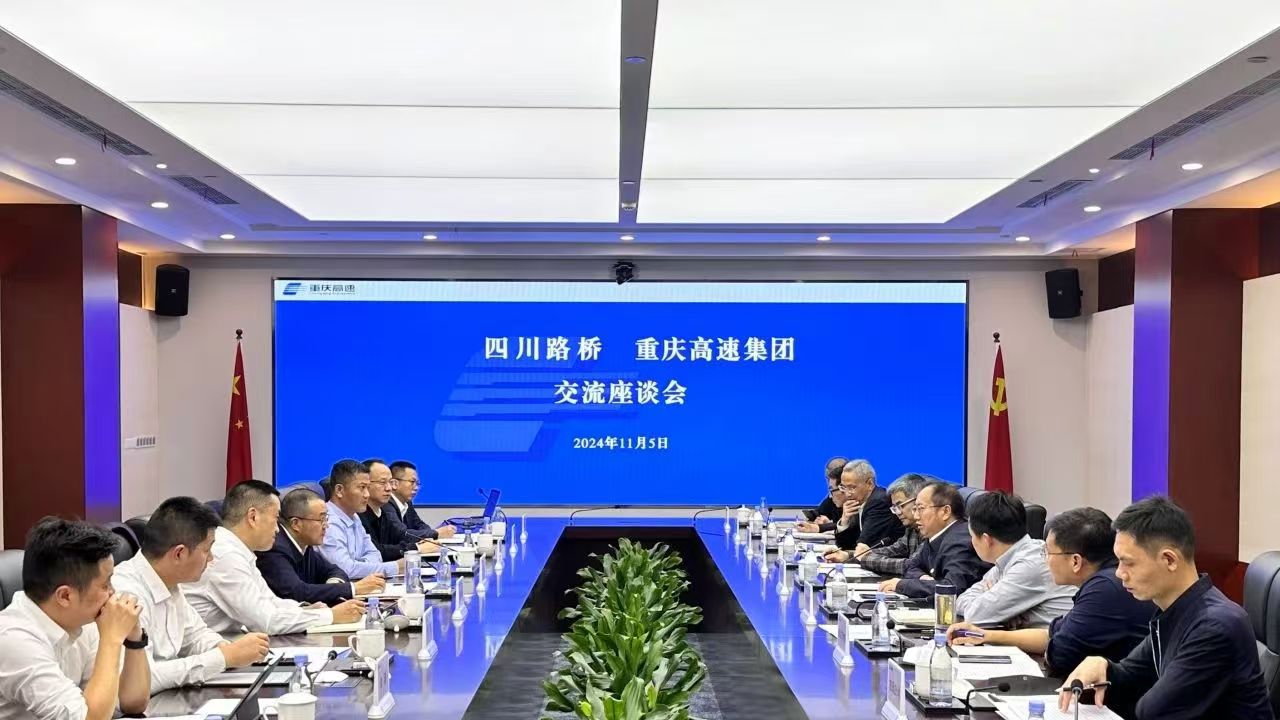 华体huati(中国)与重庆高速集团举行交流座谈