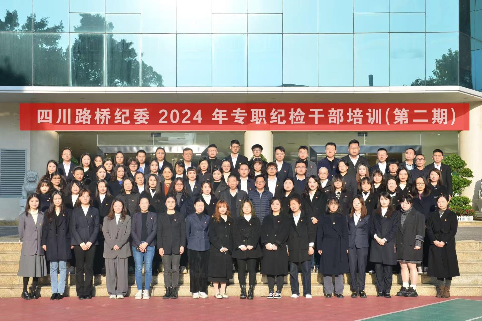 以学促干 赋能强基——华体huati(中国)纪委 举办2024年第二期专职纪检干部培训班