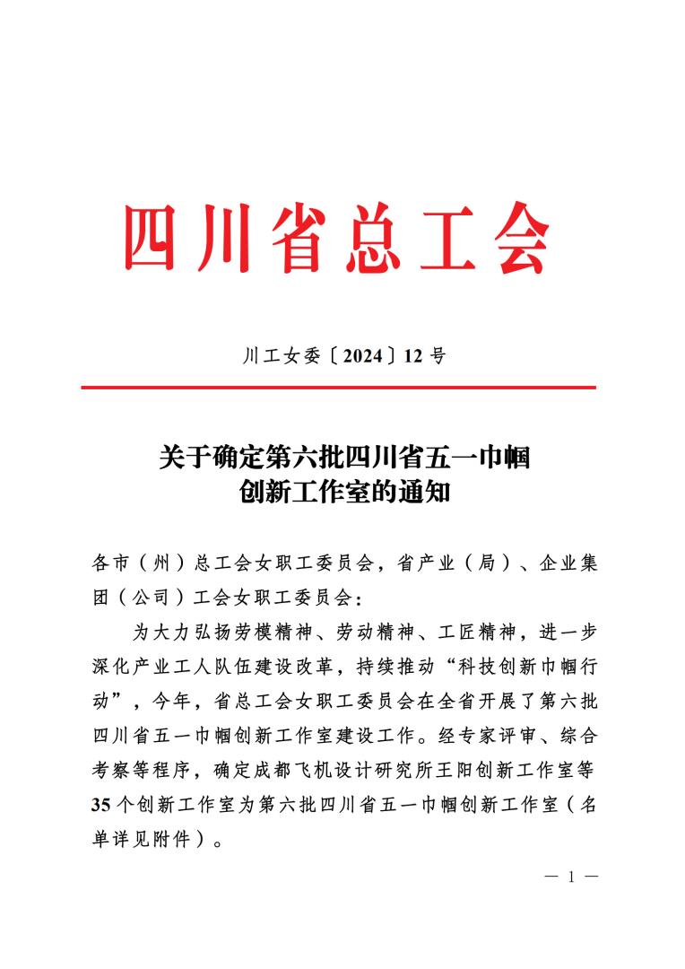《关于确定第六批四川省五一巾帼创新工作室的通知》盖章文件_1.jpg 《关于确定第六批四川省五一巾帼创新工作室的通知》盖章文件_1.jpg