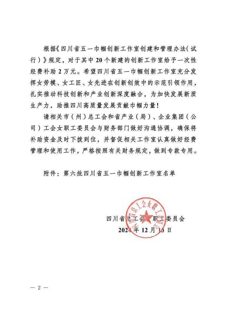 《关于确定第六批四川省五一巾帼创新工作室的通知》盖章文件_2.jpg 《关于确定第六批四川省五一巾帼创新工作室的通知》盖章文件_2.jpg