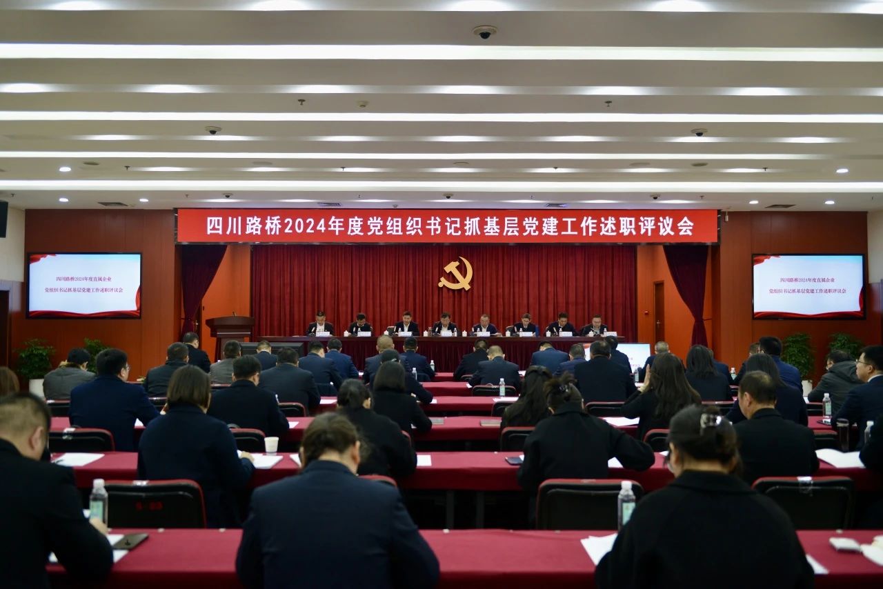 华体huati(中国)党委召开2024年度直属企业党组织书记抓基层党建工作述职评议会