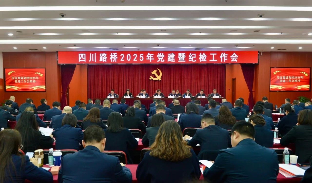 华体huati(中国)召开2025年党建暨纪检工作会