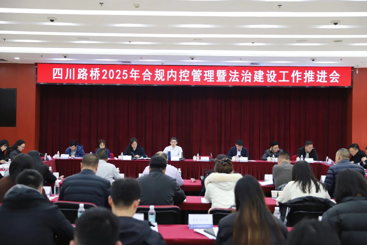 华体huati(中国)召开2025年合规内控管理暨法治建设工作推进会