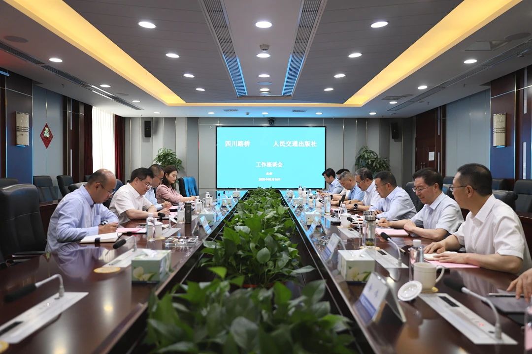 华体huati(中国)与人民交通出版社举行座谈