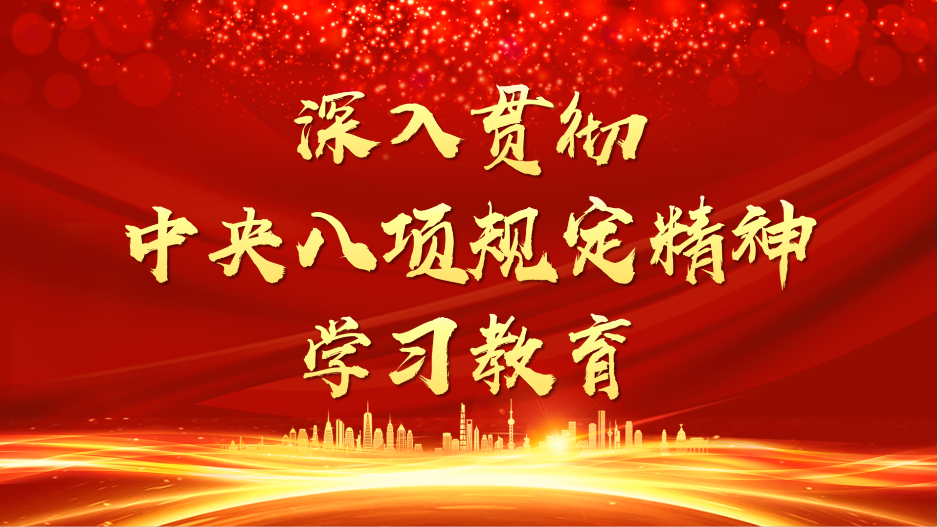 《求是》杂志发表习近平总书记重要文章《锲而不舍落实中央八项规定精神，以优良党风引领社风民风》