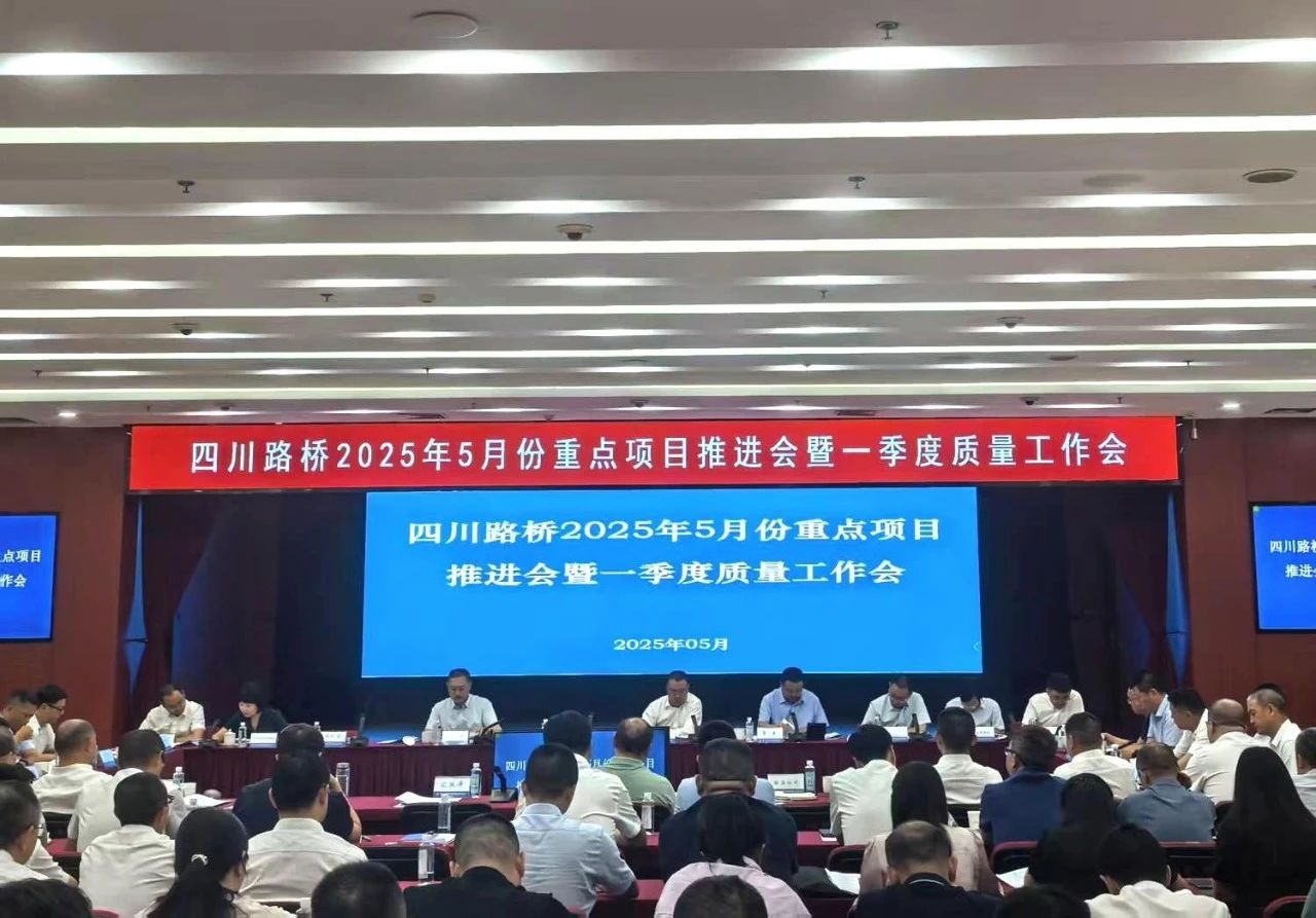 华体huati(中国)召开2025年5月份重点项目推进会暨一季度质量工作会